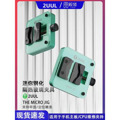 2ul迷你绝缘玻璃主板夹片Ic胶去除表耐高温修覆夹紧