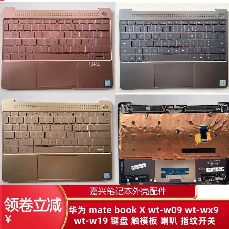 MATEBOOK X WT-WX9-W09-W19 C壳键盘 喇叭 指纹开关外壳 触摸板,3C数码配件,笔记本零部件,淘宝优惠券,粉丝福利购,淘宝优惠卷