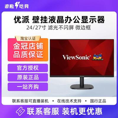 优派23.8寸/ 27寸办公显示器VA2430-H-5/11全新壁挂边电脑液晶屏