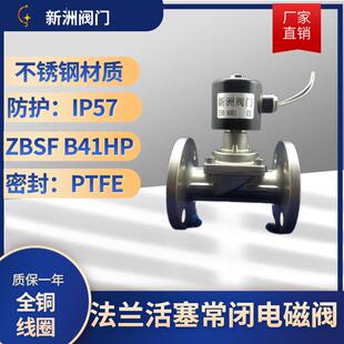 新洲直动式蒸汽电磁阀 常闭型活塞法兰电磁阀 工业用不锈钢电磁阀