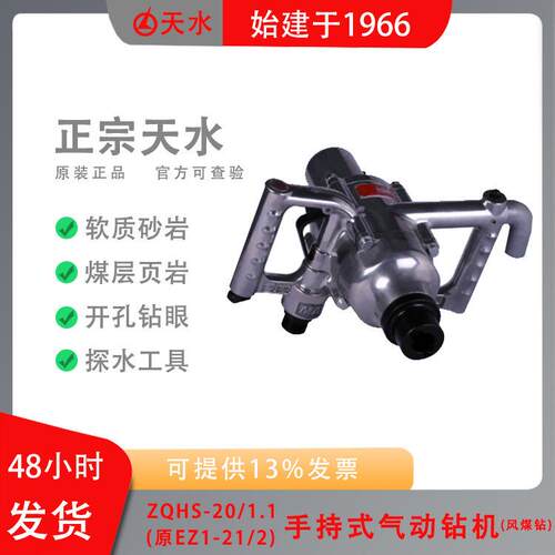 ZQHS-20/1.1(原EZ1-21/2手持气动钻机建筑工程煤层风煤钻孔天水