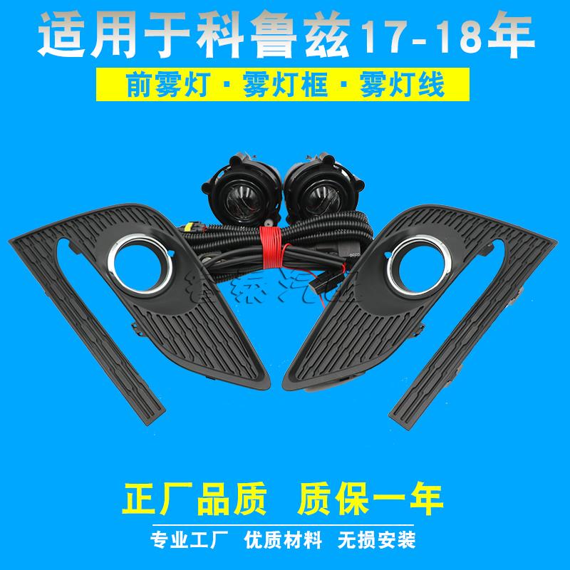 适用于雪佛兰科鲁兹前雾灯总成防雾灯套装升级改装1718雾灯框配件