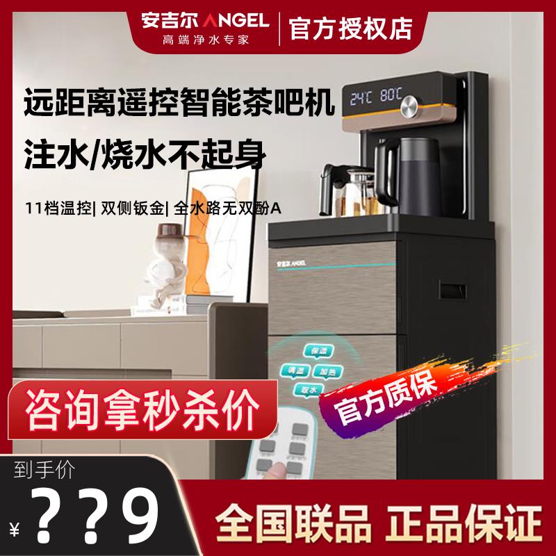 安吉尔茶吧机家用2024新款高端智能立式饮水机下置水桶一体柜3582