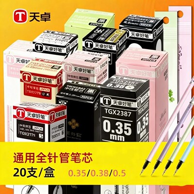 天卓0.5mm拔帽顺滑替芯