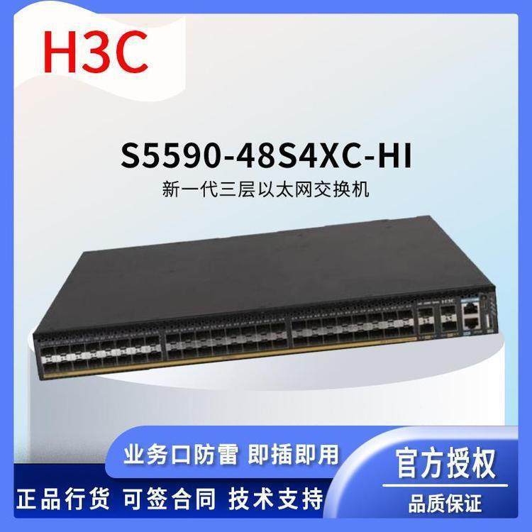 H3C交换机S5590-48S默4XC-I46448口千兆网交换机百兆络H万兆认项