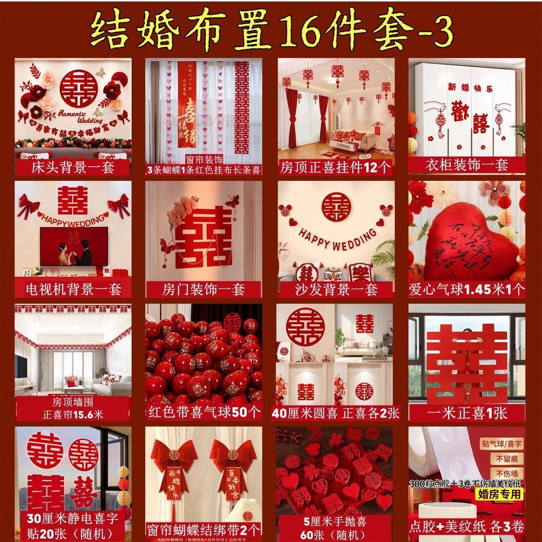 婚房布置婚车套装结婚装饰男方婚礼新房女方卧室客厅用品大全