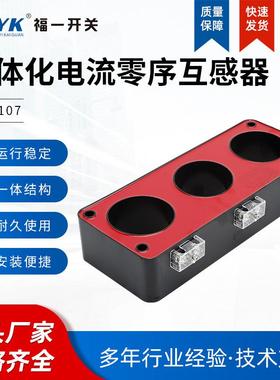 一福电一SY-107流零序互感器体化红色一体化电高压开L关柜充气柜