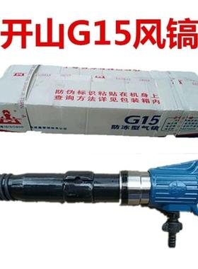 开山G10风镐20风镐G11风镐强G1RGD5气风G镐水泥混凝土劲气动破碎
