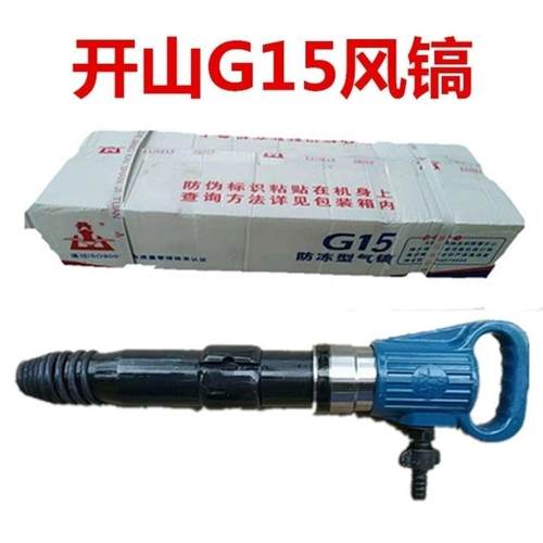 开山G10风镐20风镐G11风镐强G1RGD5气风G镐水泥混凝土劲气动破碎