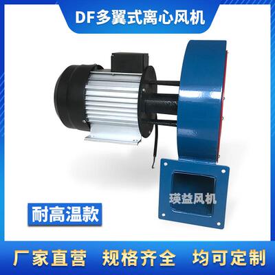 DF-1/2/3//4温/56/7PLU/8/910耐高离心通风机多翼/式鼓风机220V/3