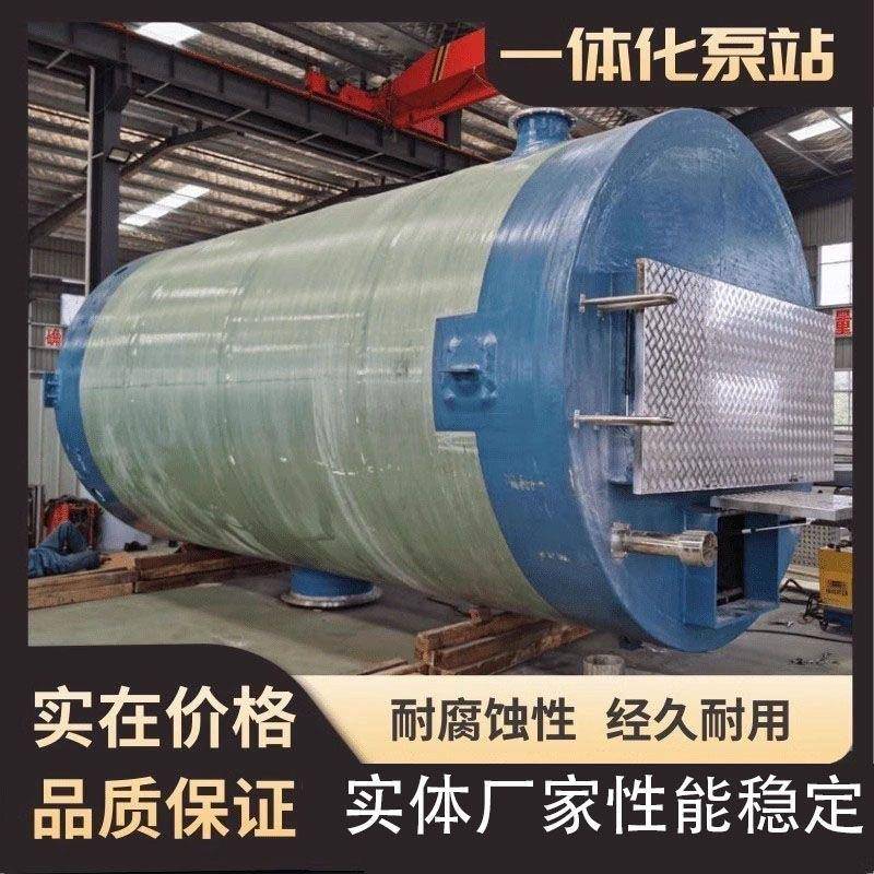 玻璃钢一体化提升泵站智能远程雨水污水筒体地埋式GRP预制泵站