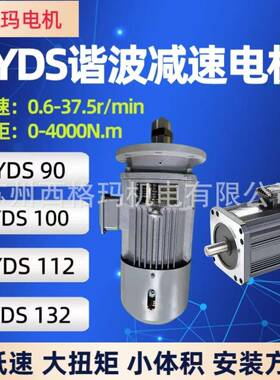YDS11扭2YDS132YDS90123SYDS100YD71超低速大矩一体谐波减速电机