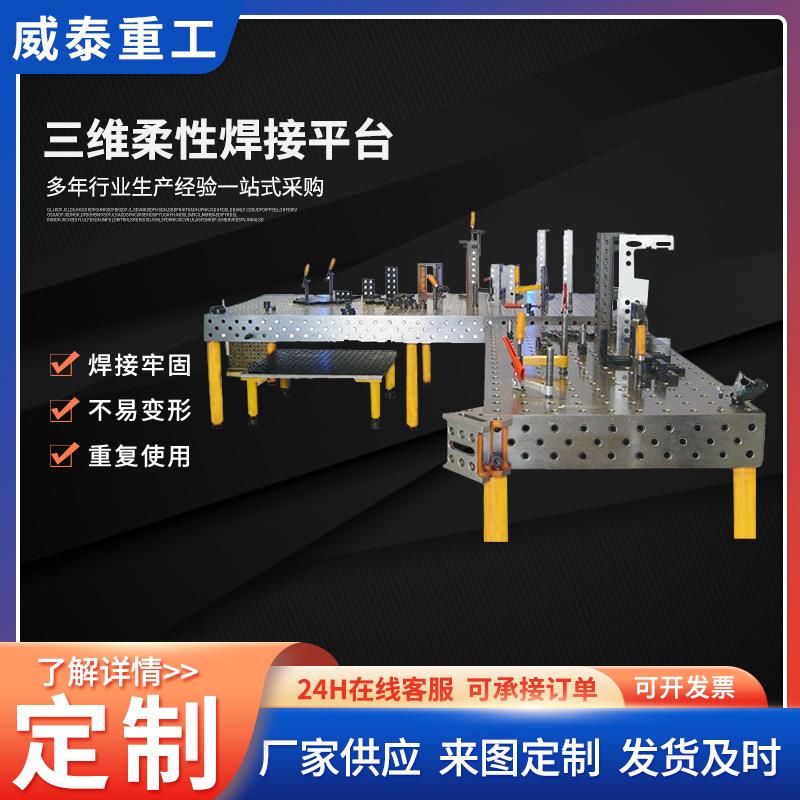三维柔性焊接平台厂家多孔定位工装夹具装配三位柔性焊接平台