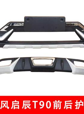 东HS-FAEH-风启辰T90前后杠启辰T90前T后护保险杠启辰9防0护杠T90