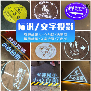 地面投影灯文字标识诗词卫生间小心地滑投影广告灯光店铺商用镭射