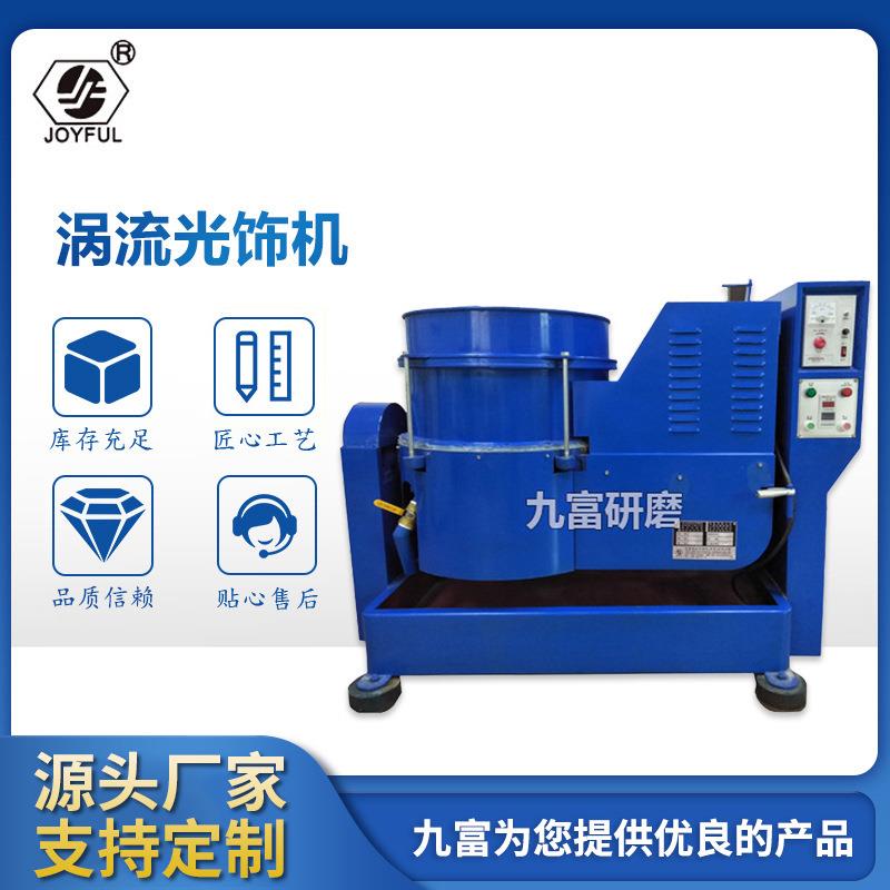 手动下料涡流式研磨机涡流式研磨机 光饰机抛光机 厂家直售