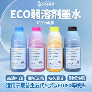 瀛和ECO弱溶剂墨水 适配：xp600 i3200 DX5 适用户外压电写真机