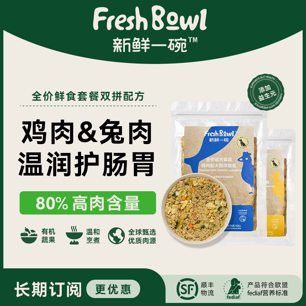 【鸡肉&兔肉】新鲜一碗成犬鲜食狗全价冷鲜粮
