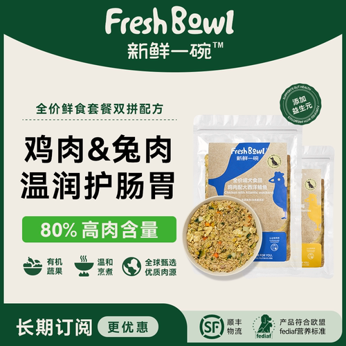 【鸡肉&兔肉】新鲜一碗成犬鲜食狗鲜食狗粮