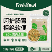 新鲜一碗成犬鲜粮有机营养狗饭湿粮拌饭 尝鲜套餐