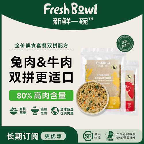 新鲜一碗成犬鲜粮有机健康