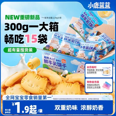 小鹿蓝蓝_高钙A2β酪蛋白鲜牛乳饼干牛奶饼干官方儿童旗舰零食