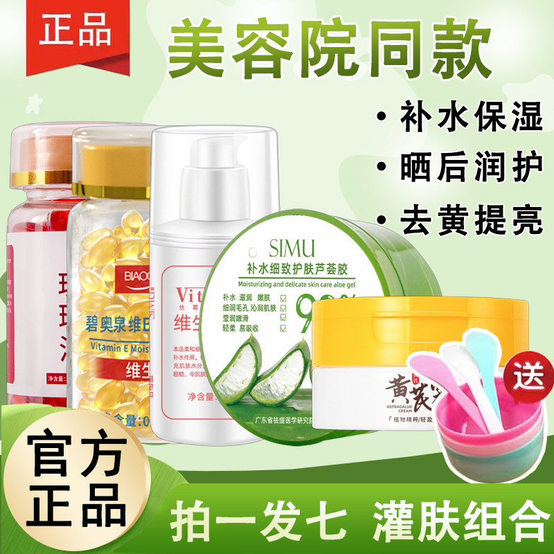 【拍一发八】芦荟胶灌肤组合补水保湿维E乳胶囊去黄提亮官方正品
