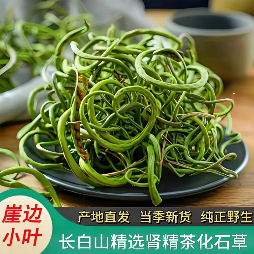 精品肾精草长白山野生化石草肾精茶草东北黄金草嗷嗷叫官方旗舰店