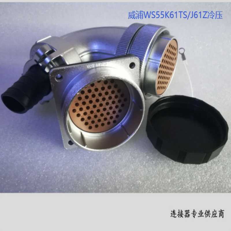 威浦WEIPU WS55J61Z 61芯 冷压连接工业连接器