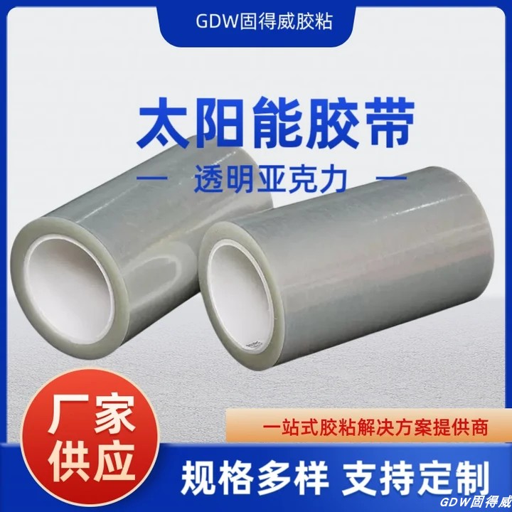 厂家直销太阳能光伏组件定位封边胶带单面透明亚克力高粘隐形胶带
