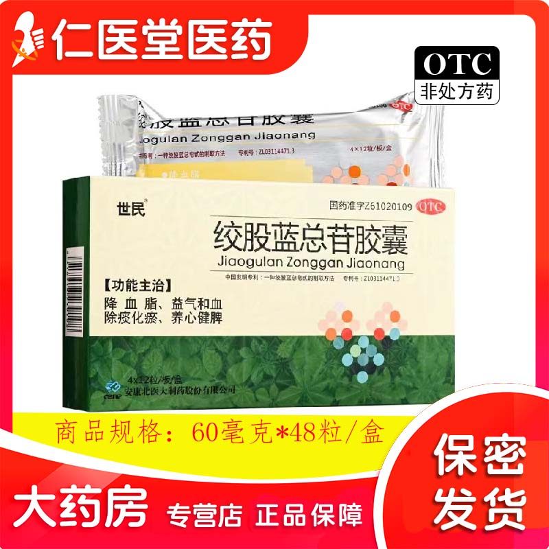 【世民】绞股蓝总苷胶囊60mg*48粒/盒降血脂眩晕心悸胸闷降血脂