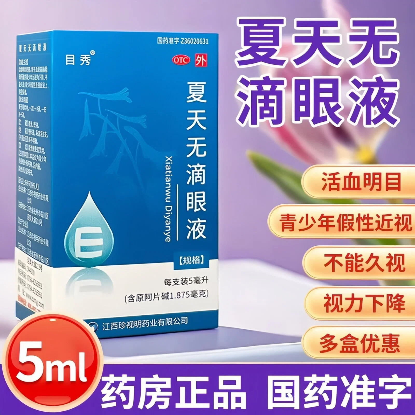 夏天无滴眼液 珍视明眼药水目秀假性近视不能久视缓解视疲劳干眼