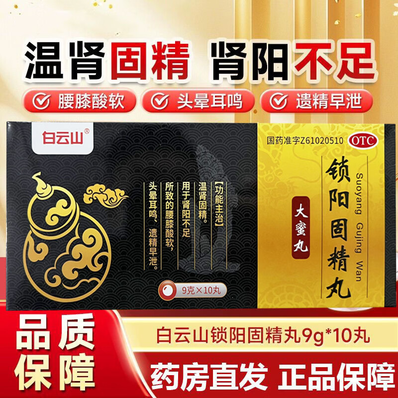[白云山]锁阳固精丸 9g*10丸 早泄遗精腰膝酸软头晕耳鸣补肾固精