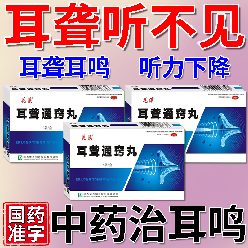 【花溪】耳聋通窍丸5g*3袋/盒
