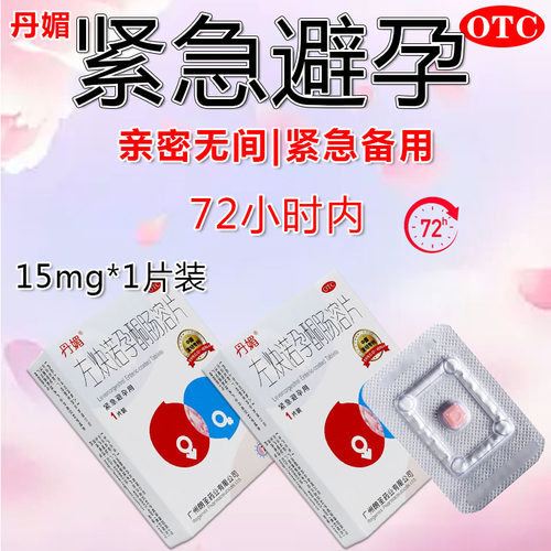 【丹媚】左炔诺孕酮肠溶片1.5mg*1片/盒