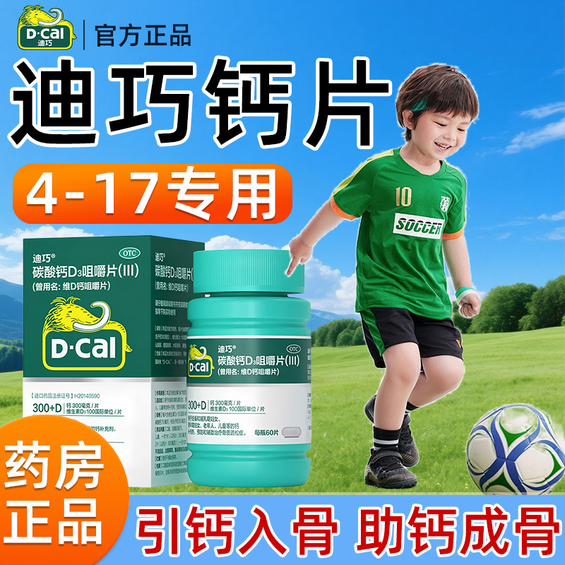 【迪巧】碳酸钙D3咀嚼片(III)1.25g200IU*60片*1瓶/盒