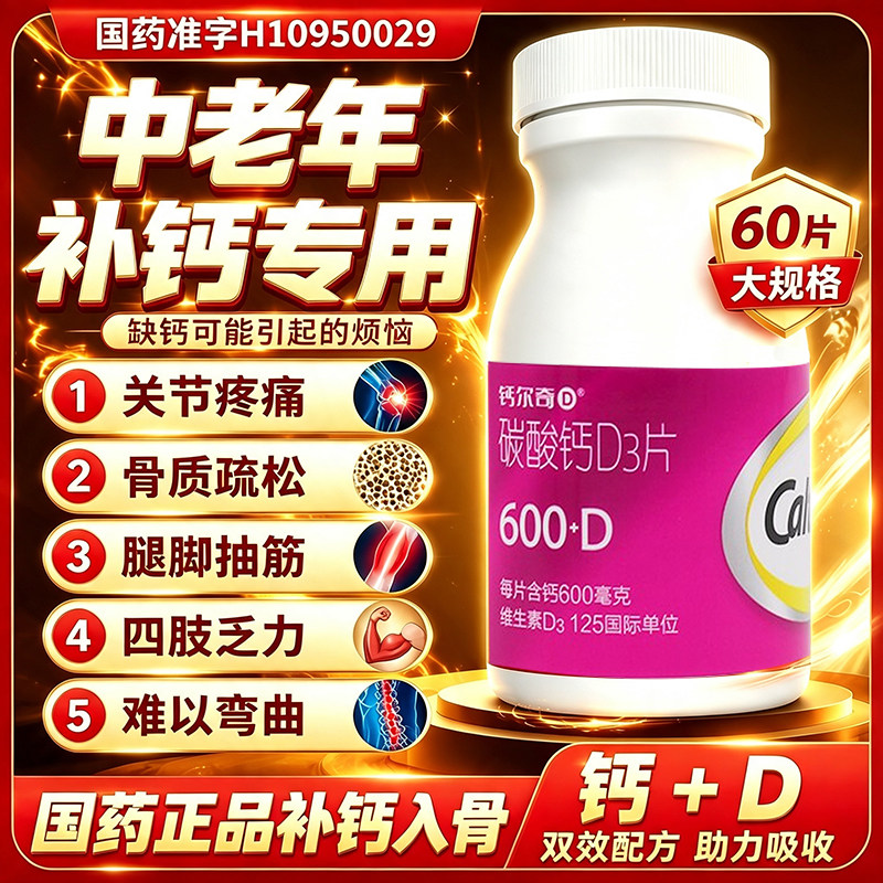 [钙尔奇D]碳酸钙D3片1.5g125IU*60片*1瓶/盒