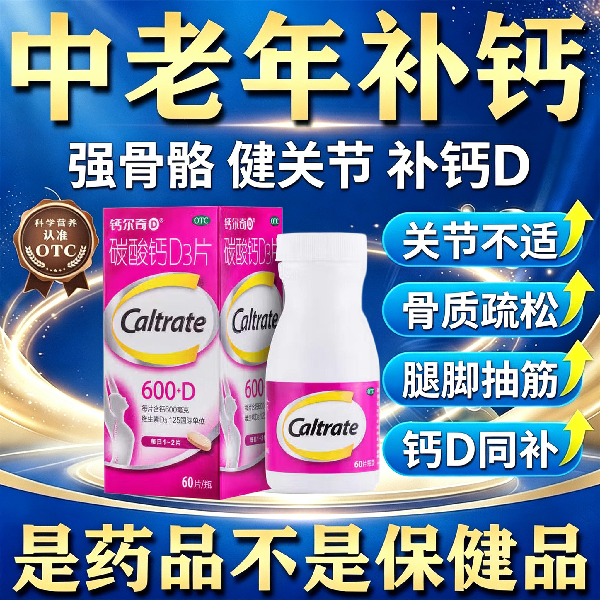 【钙尔奇D】碳酸钙D3片(I)125IU600mg*60片*1瓶/盒