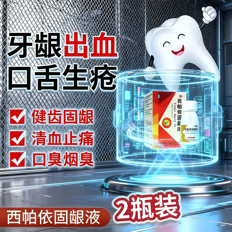 【奇康】西帕依固龈液30ml*2瓶/盒