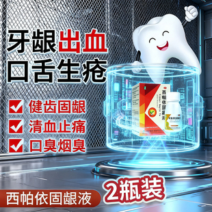 西帕依固龈液官方正品旗舰健齿固龈牙龈出血咽喉清血止痛口臭烟臭