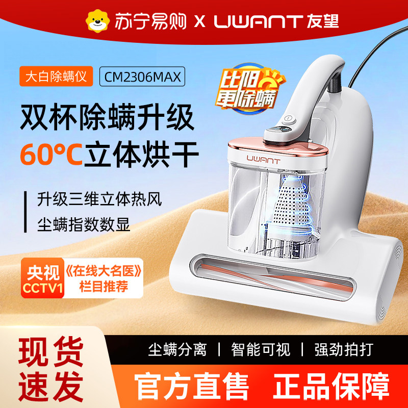 UWANT友望CM2306max除螨仪神器床上家用吸尘器大白双杯除尘螨443