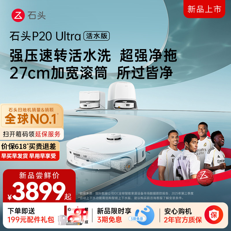 石头自清洁扫拖机器人P20 ULTRA 活水版系列-136
