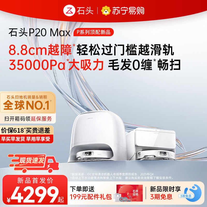 石头自清洁扫拖机器人P20 max系列-136