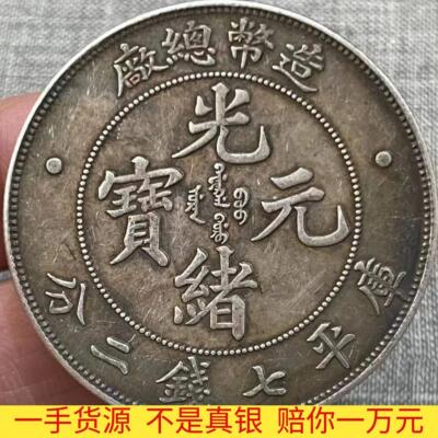 保真银光绪元宝造币总厂复古龙洋习俗风水摆件用收藏把玩大洋银元