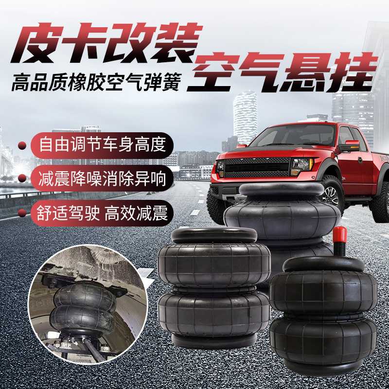 汽车悬挂改装气动避震空气弹簧 2B6X6轿车皮卡商务货车气动减震器