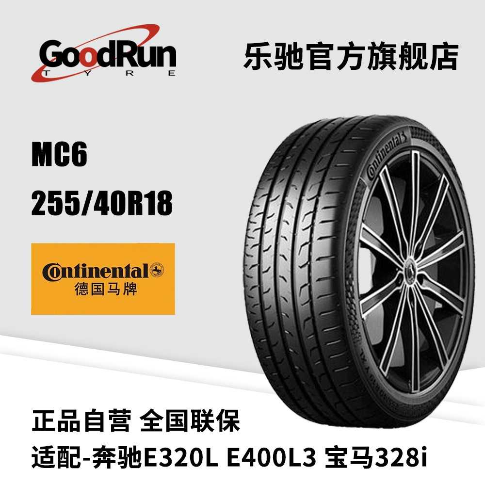 德国马牌轿车轮胎 MC6 255/40R18 适配奔驰E320LE400L3子午线轮胎
