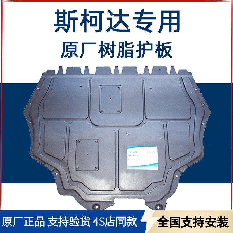 适用斯柯达原装明锐速派昊锐昕锐原厂底盘护板树脂发动机下护板
