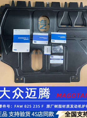 适用大众17-25款迈腾B8L/B7/CC原厂树脂发动机护板原装底盘下护板