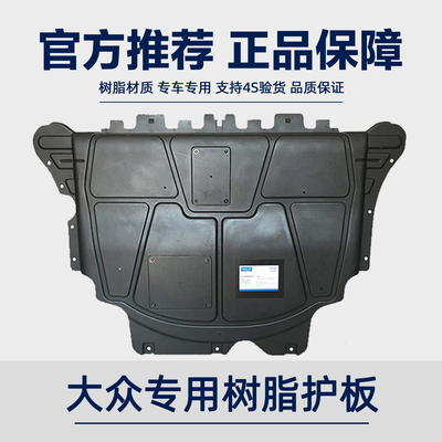 大众原装树脂发动机护板
