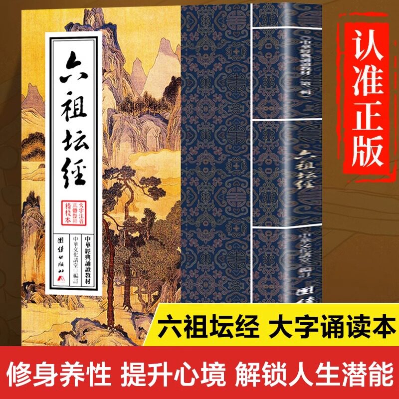 竖排繁体大字注音版】六祖坛经原著原版正版书籍  六祖坛经拼音版注音版 六祖坛经诵读本 中华经典诵读教材图片